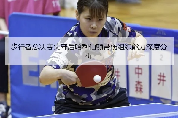 步行者总决赛失守后哈利伯顿带伤组织能力深度分析